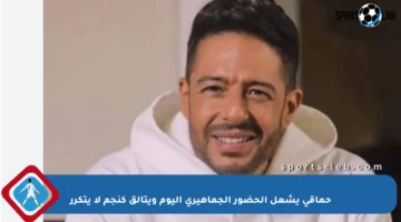 حماقي يشعل الحضور الجماهيري اليوم ويتألق كنجم لا يتكرر